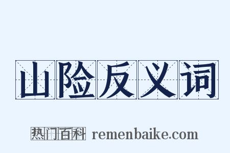 山险反义词是什么意思的图片